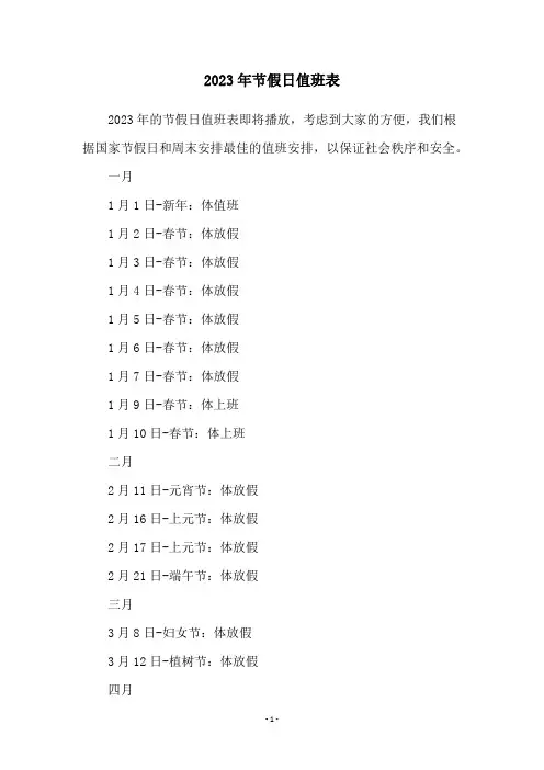 2023年节假日值班表