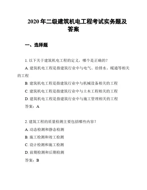 2020年二级建筑机电工程考试实务题及答案