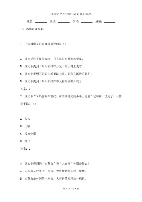 小学语文四年级《走月亮》理解练习含答案