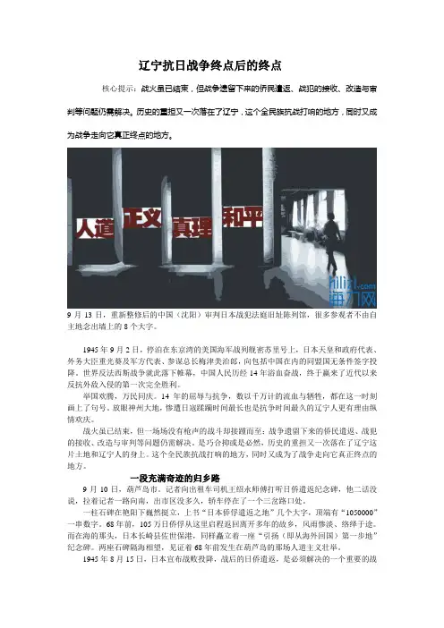 辽宁与抗战：辽宁抗日战争终点后的终点