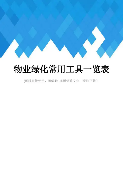 物业绿化常用工具一览表完整