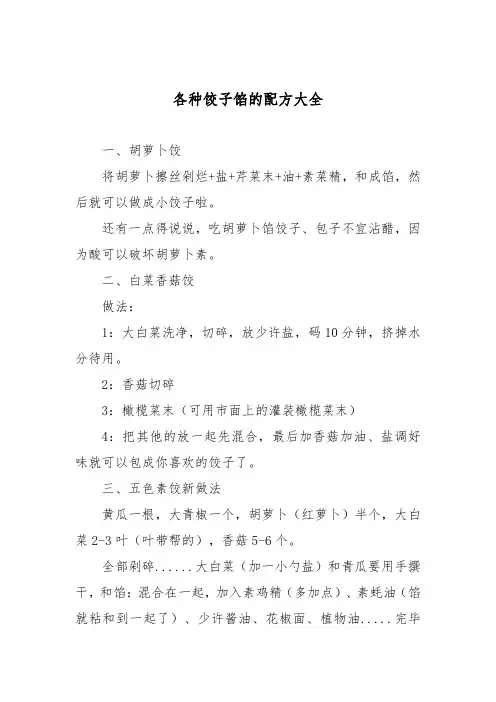 各种饺子馅的配方大全