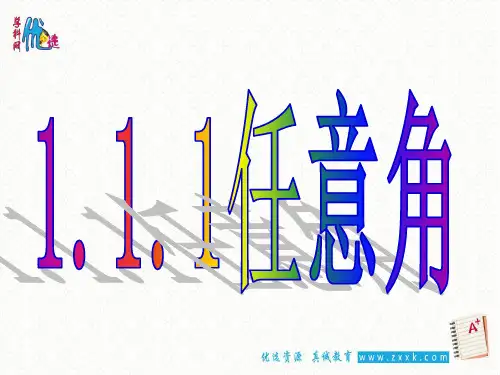 人教A版必修四1.1.1任意角课件 (共22张PPT)