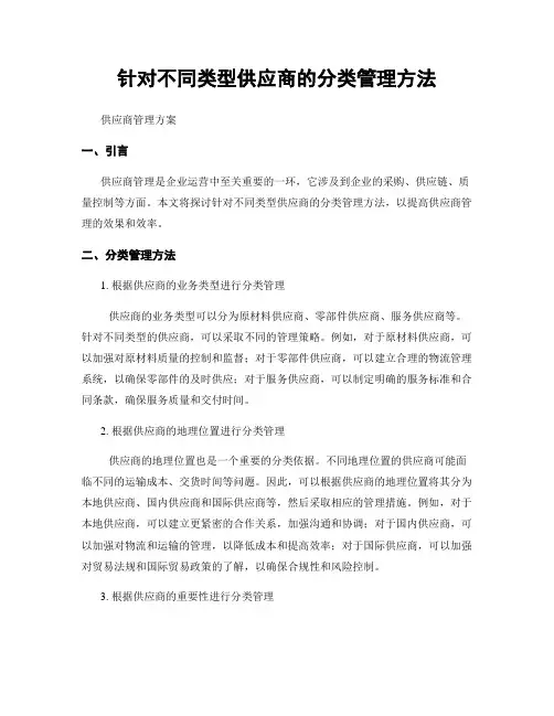 针对不同类型供应商的分类管理方法