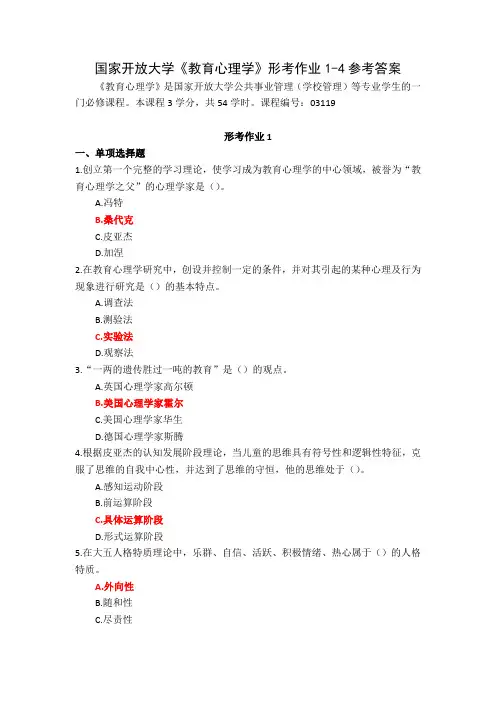 24秋国家开放大学教育心理学形考作业1-4参考答案