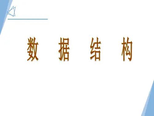 罗文劼《数据结构与算法》第4版-第1章 绪论