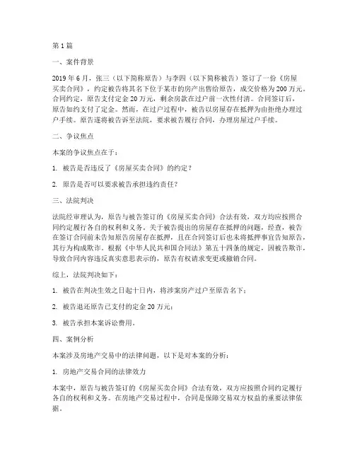 房地产交易法律案例分析(3篇)