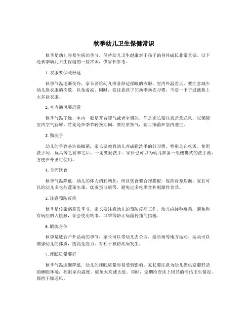 秋季幼儿卫生保健常识