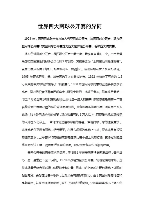 世界四大网球公开赛的异同