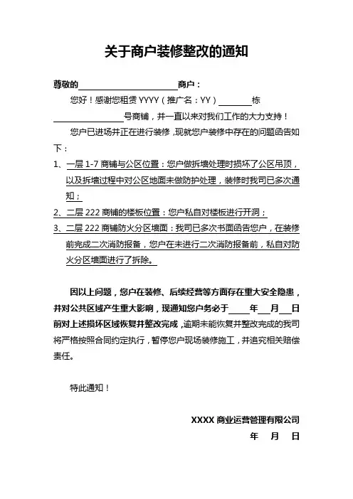 关于商户装修整改的通知