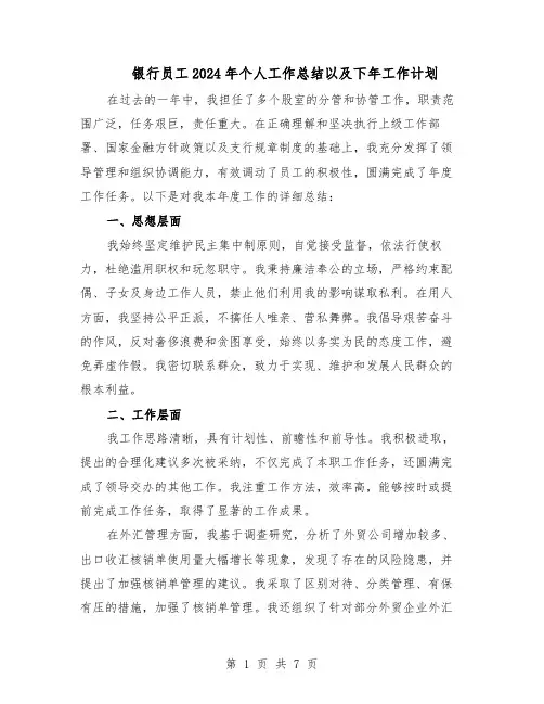 银行员工2024年个人工作总结以及下年工作计划(四篇)