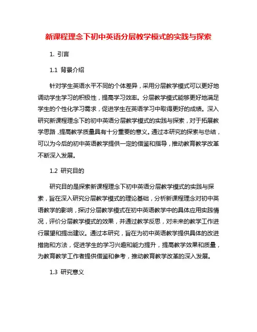 新课程理念下初中英语分层教学模式的实践与探索