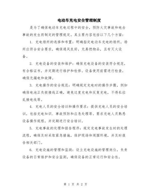 电动车充电安全管理制度