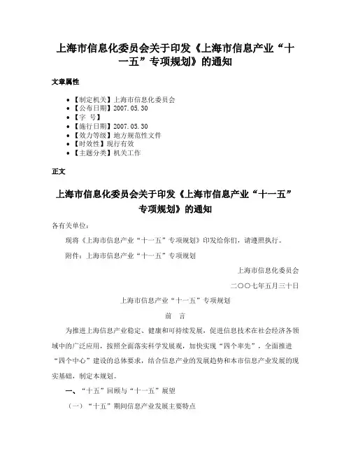 上海市信息化委员会关于印发《上海市信息产业“十一五”专项规划》的通知