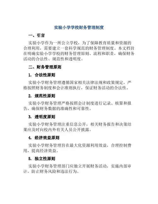实验小学学校财务管理制度