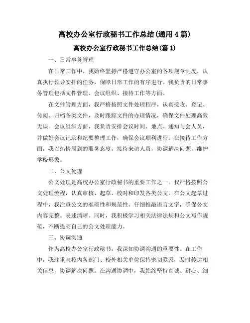 高校办公室行政秘书工作总结(通用4篇)