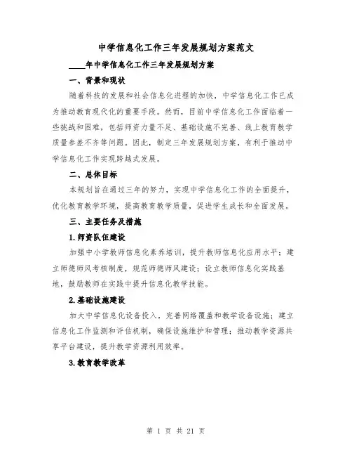 中学信息化工作三年发展规划方案范文(三篇)