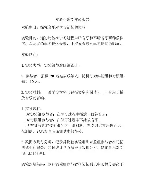 实验心理学实验报告