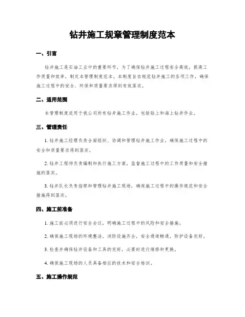 钻井施工规章管理制度范本