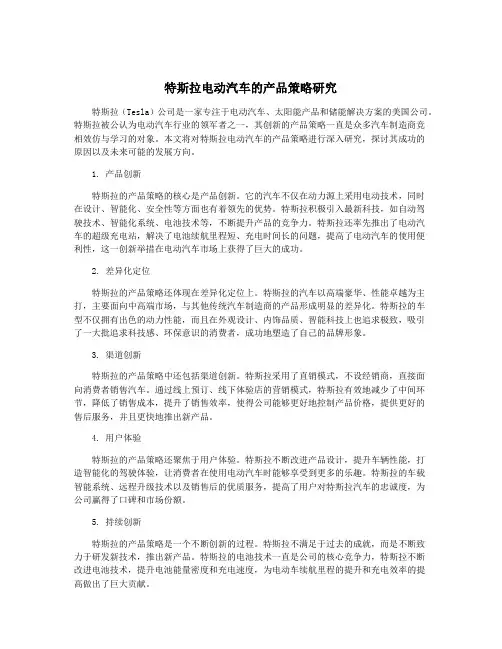 特斯拉电动汽车的产品策略研究