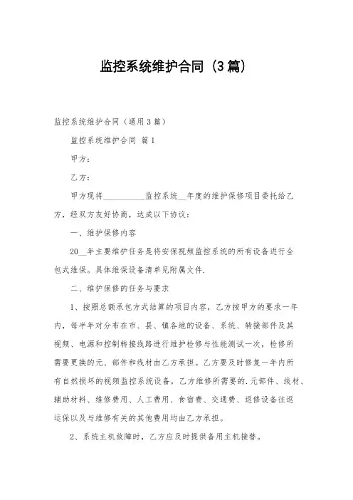 监控系统维护合同(3篇)