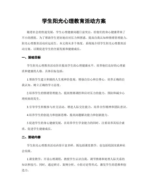学生阳光心理教育活动方案