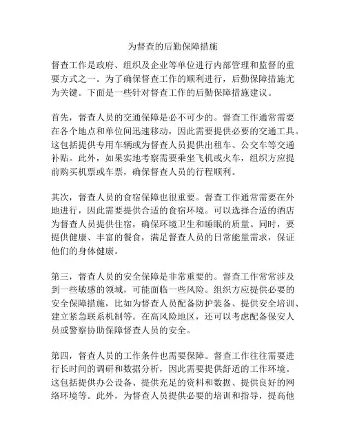 为督查的后勤保障措施