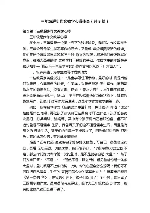 三年级起步作文教学心得体会（共5篇）