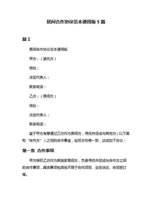 居间合作协议范本通用版5篇