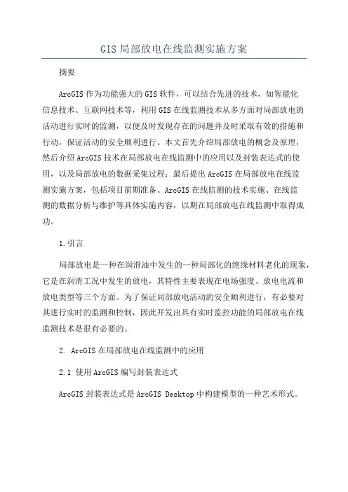 GIS局部放电在线监测实施方案