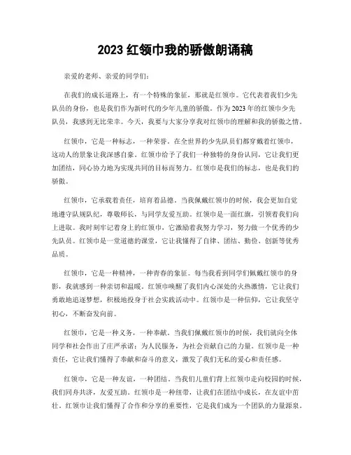2023红领巾我的骄傲朗诵稿