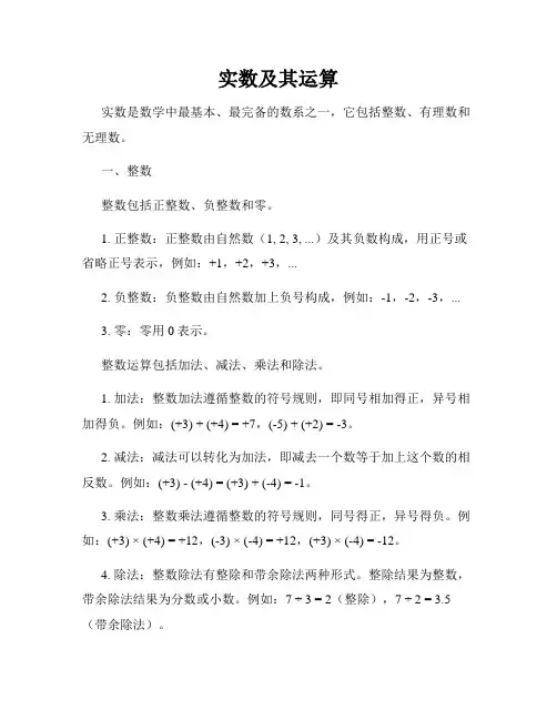 实数及其运算