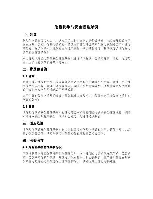危 险 化 学 品 安 全 管 理 条 例