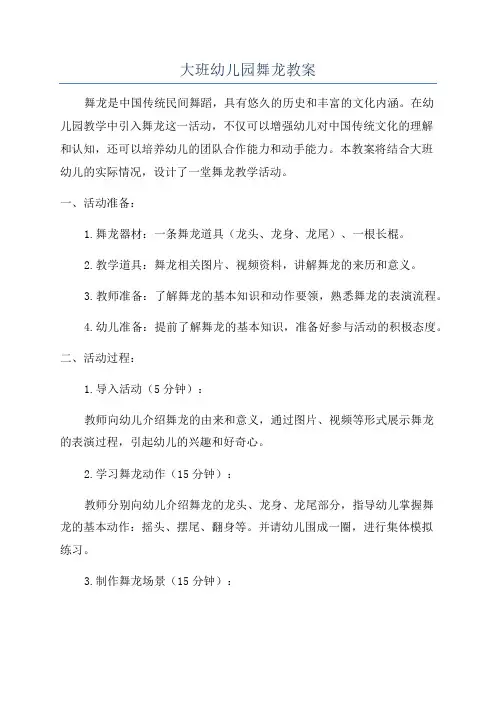 大班幼儿园舞龙教案