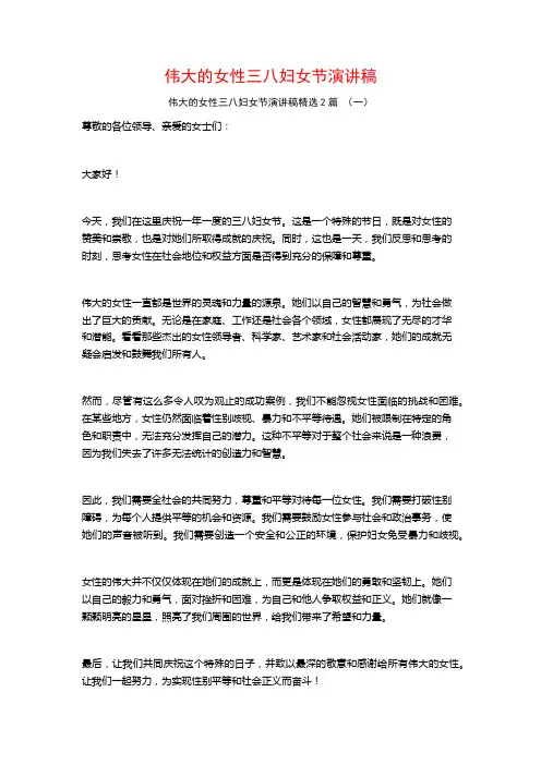 伟大的女性三八妇女节演讲稿2篇