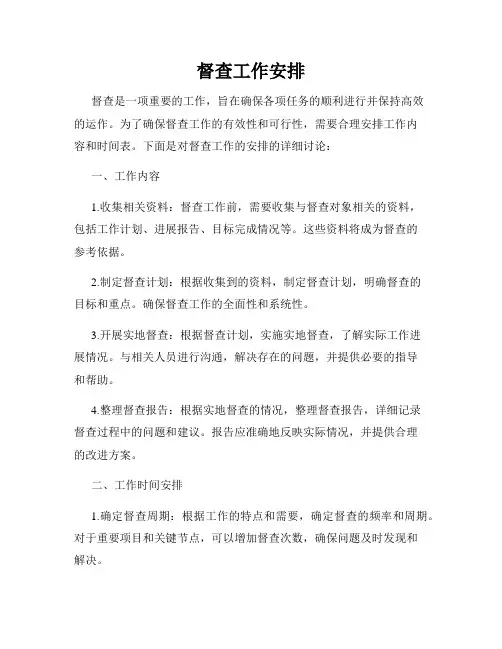 督查工作安排