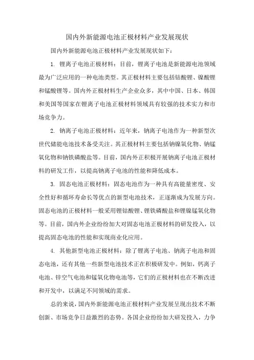 国内外新能源电池正极材料产业发展现状