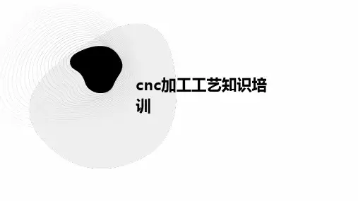 cnc加工工艺知识培训