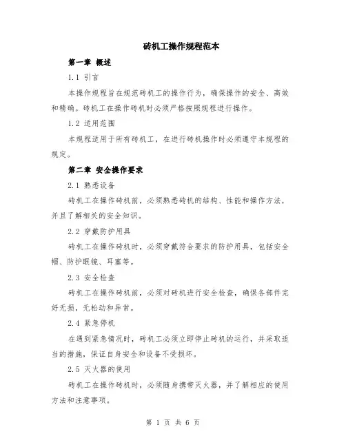 砖机工操作规程范本（2篇）