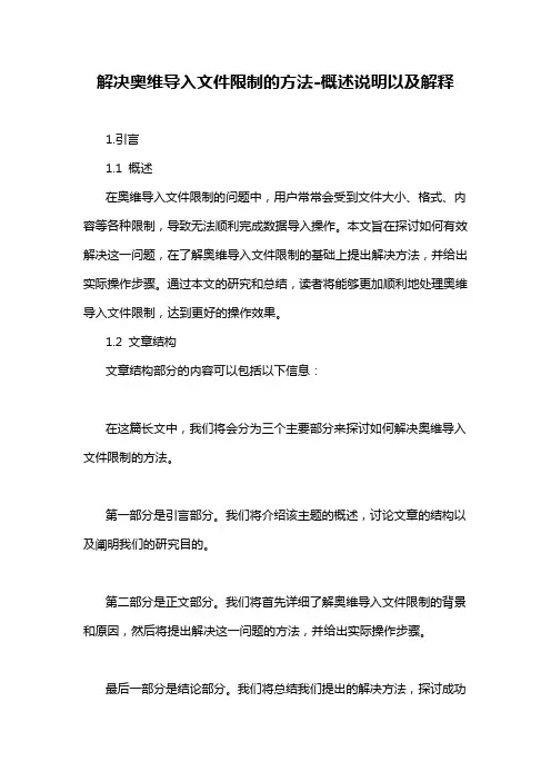 解决奥维导入文件限制的方法-概述说明以及解释