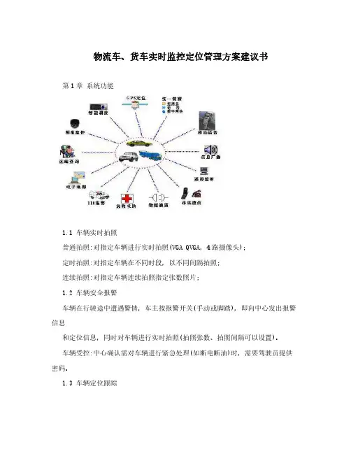 物流运输车实时监控定位管理方案