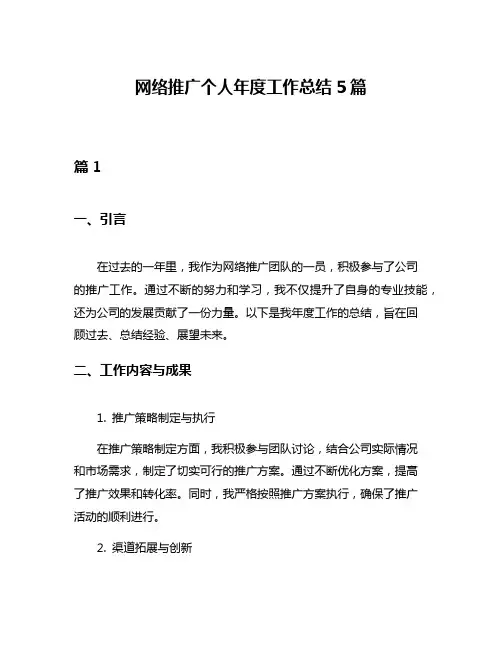 网络推广个人年度工作总结5篇