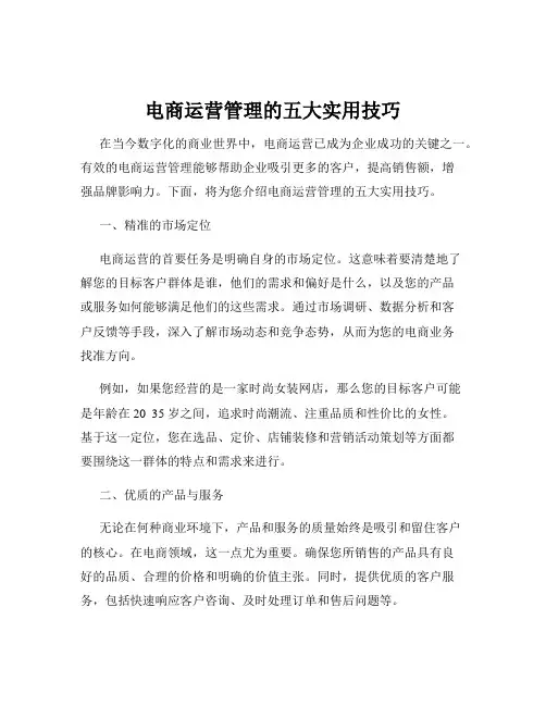 电商运营管理的五大实用技巧