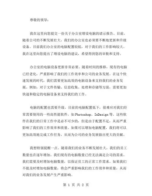 办公室增设电脑请示范文