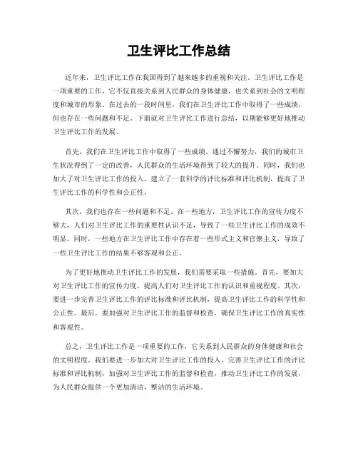 卫生评比工作总结