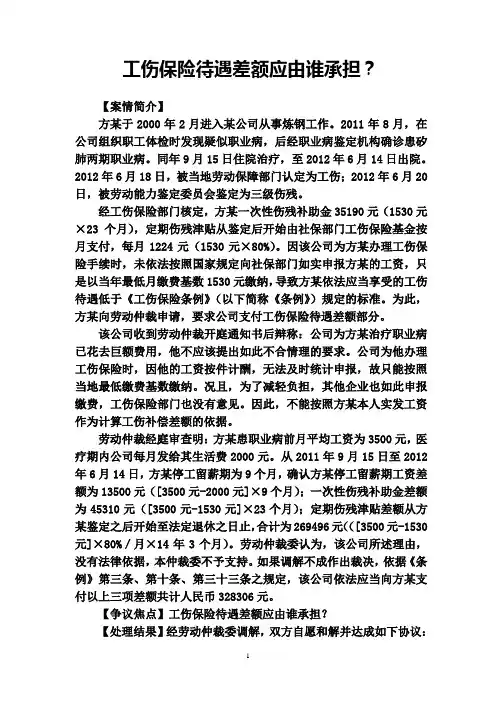 【案例评析】工伤保险待遇差额应由谁承担？