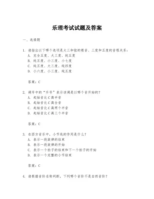 乐理考试试题及答案