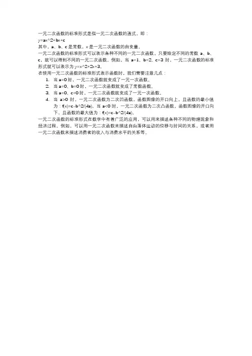 一元二次函数标准形式