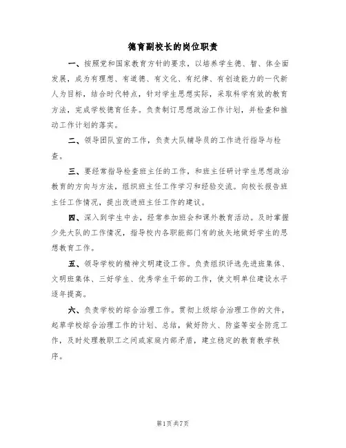 德育副校长的岗位职责(五篇)