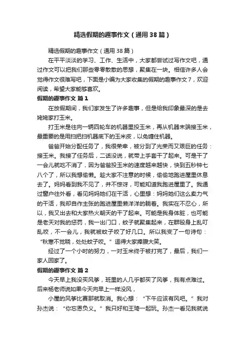 精选假期的趣事作文（通用38篇）